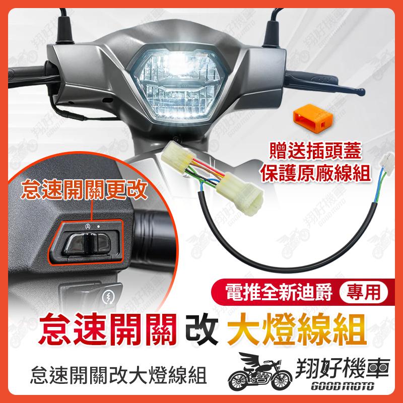【翔好機車】電推 全新迪爵 大燈線組 大燈開關 全新迪爵大燈 怠速熄火 胖迪 胖迪爵 全新迪爵改裝品 全新迪爵配件