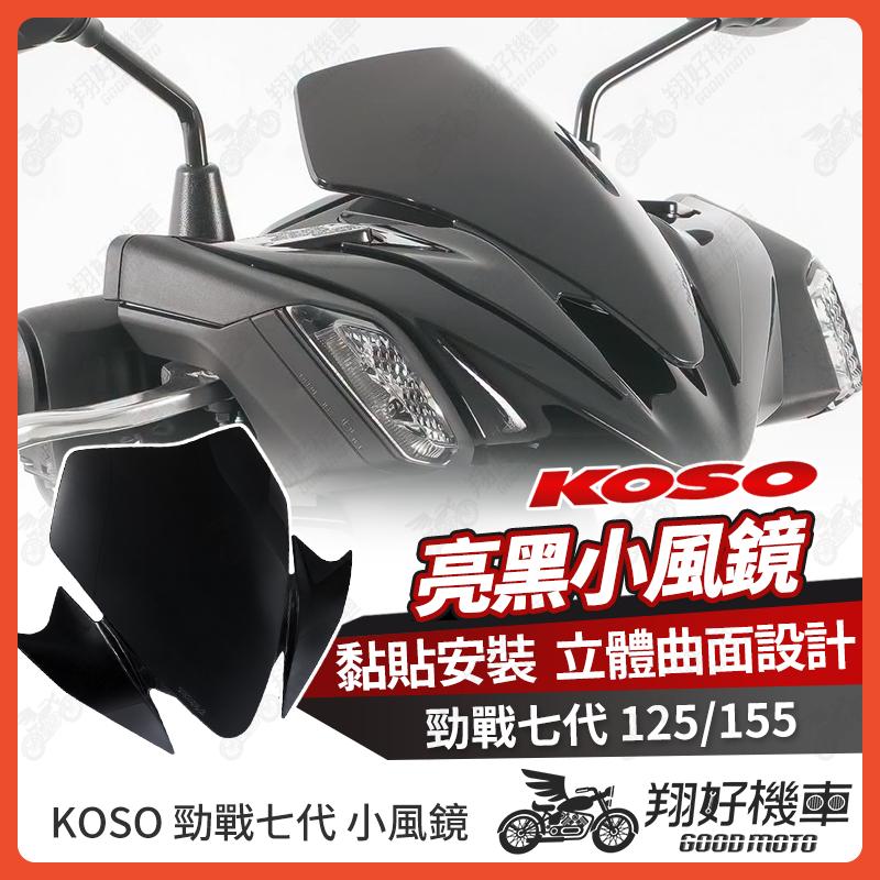 【翔好機車】KOSO 勁戰七代 小風鏡 風鏡 機車風鏡 機車擋風鏡 七代勁戰 勁戰七代155 七代戰 勁戰7代
