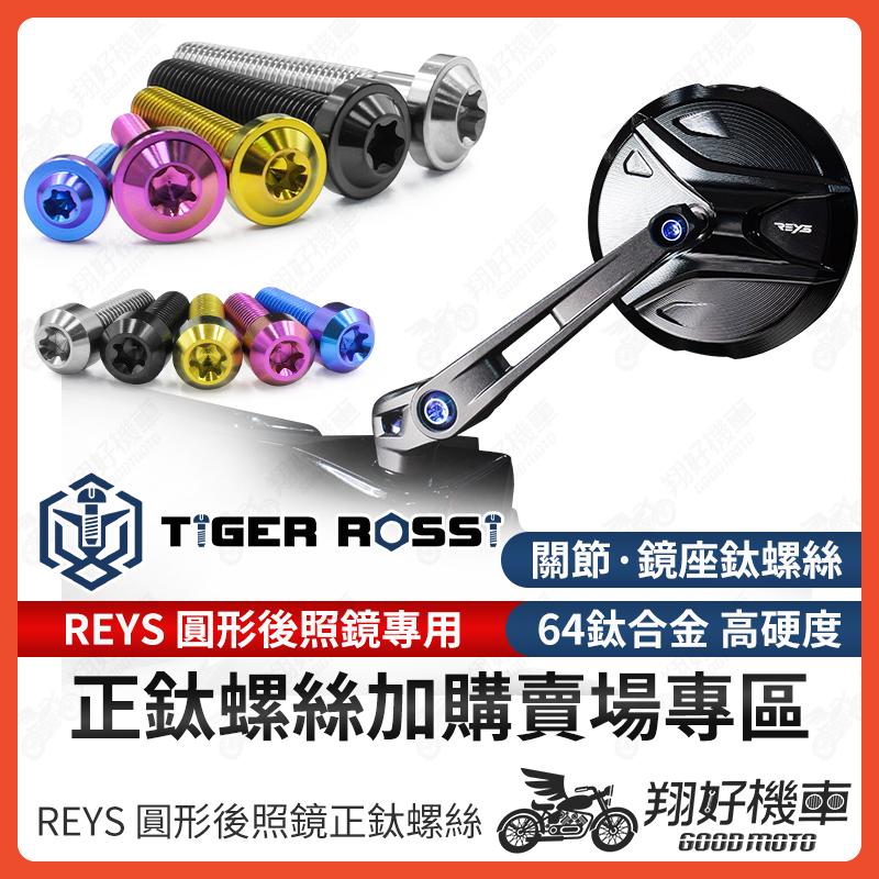 【翔好機車】Reys 後照鏡 正鈦螺絲 鈦螺絲 鈦合金螺絲 JET SL DRG 二代 勁戰七代 RTS KRV