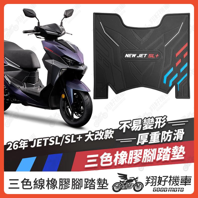 【翔好機車】NEW JET SL 腳踏墊 JET SL 158 改裝品 機車腳踏墊 JET SL 125 機車踏墊