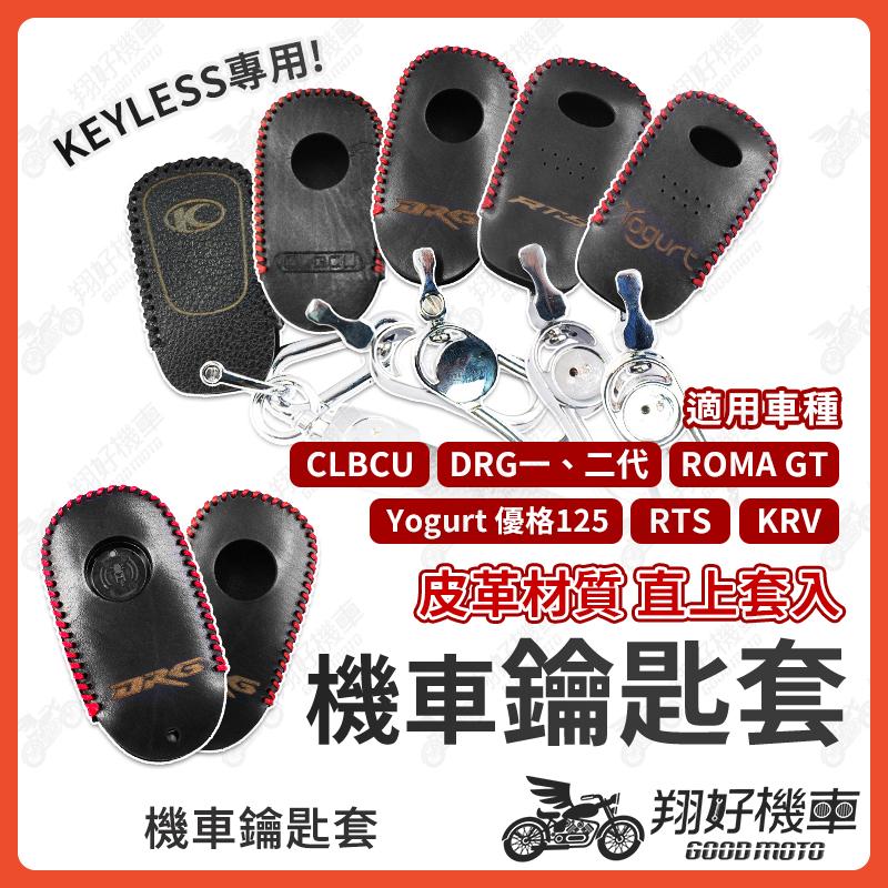 【翔好機車】DRG 二代 鑰匙套 CLBCU 鑰匙套 RTS 機車鑰匙套 KRV 優格 鑰匙保護套 鑰匙皮套 車鑰匙套