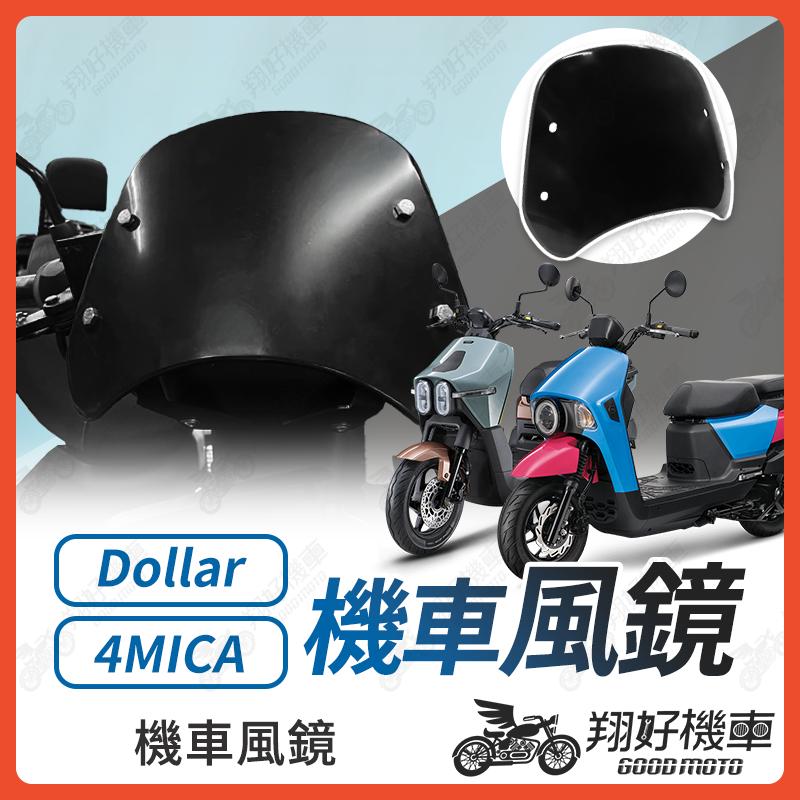 【翔好機車】大樂風鏡 4MICA 風鏡 小風鏡 4mica風鏡 大樂 風鏡 擋風鏡 機車擋風鏡 機車風鏡