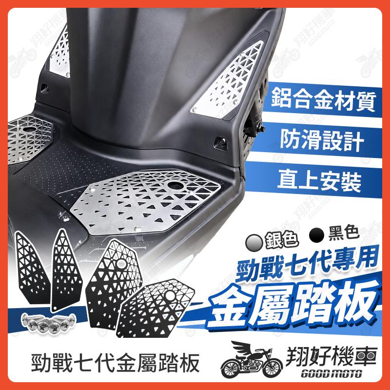 【翔好機車】勁戰七代 金屬踏板 鋁合金踏板 鋁合金腳踏板 腳踏板 機車踏板 七代勁戰 勁戰7代 七代戰