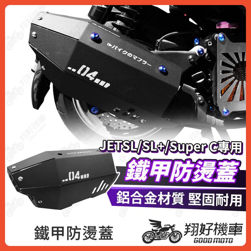 【翔好機車】 JETS 排氣管防燙蓋 鋁合金防燙蓋 鐵甲 防燙蓋 JET Super C SL SR