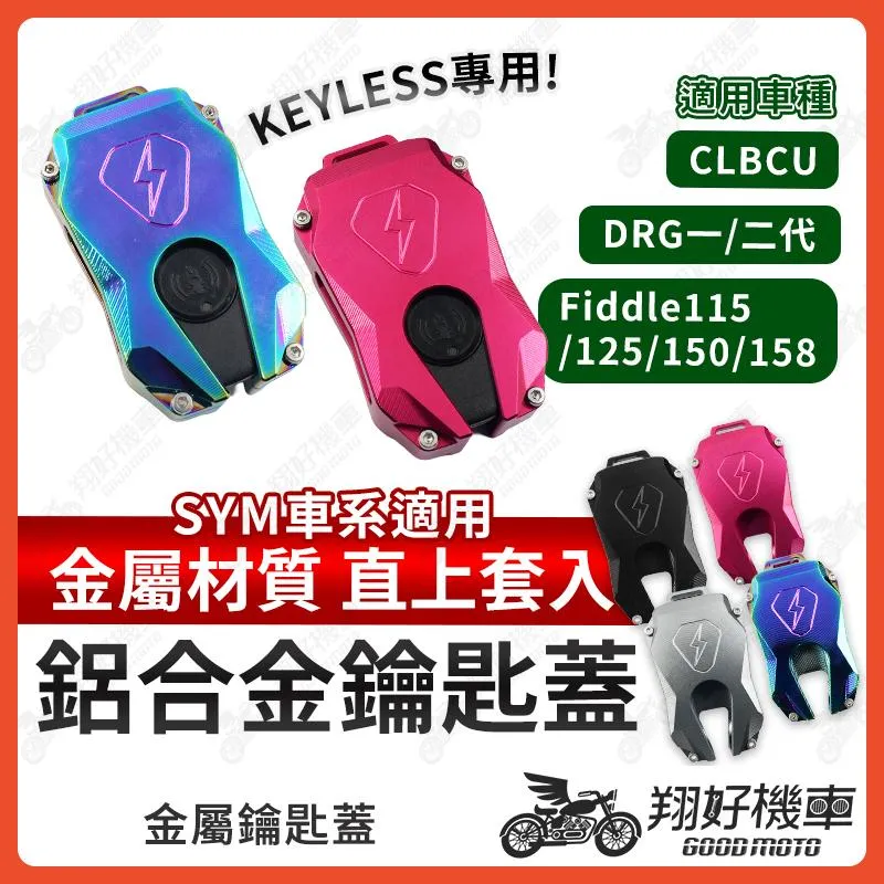 【翔好機車】DRG 二代 鑰匙套 CLBCU 鑰匙套 Fiddle 機車鑰匙套 鑰匙保護套 車鑰匙套 鑰匙殼
