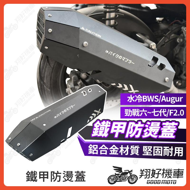 【翔好機車】勁戰七代 排氣管防燙蓋 鋁合金防燙蓋 鐵甲 防燙蓋 七代勁戰 勁戰六代 水冷BWS FORCE 2.0