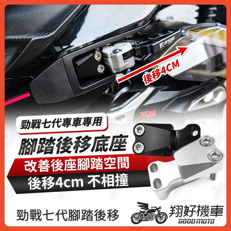 【翔好機車】勁戰七代 腳踏後移 後移腳踏 飛炫踏板 腳踏 後移 勁戰7代 7代戰 七代戰 勁戰七 勁戰7
