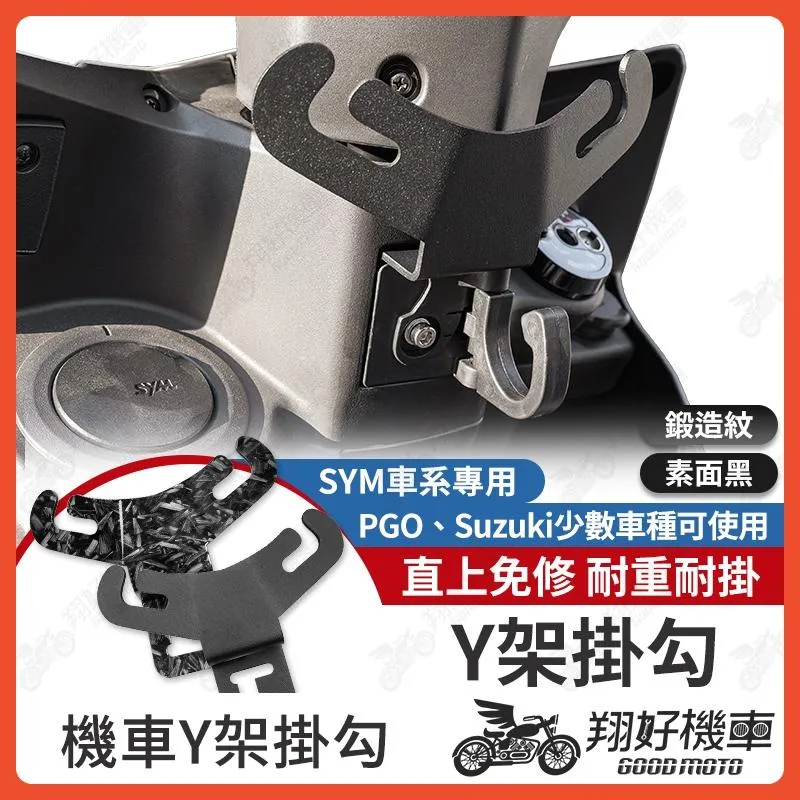【翔好機車】JET SL 158 Fiddle 125 JET SL MMBCU 機車Y架 Y架歪架 掛勾 機車置物