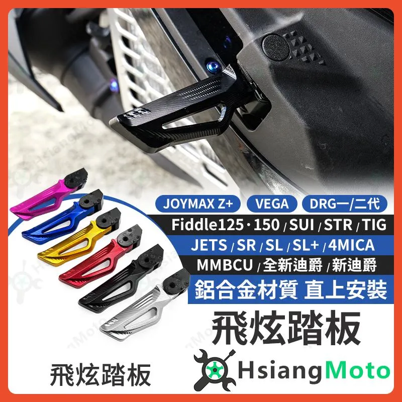 【翔好機車】飛炫踏板 飛旋踏板 DRG 二代 MMBCU CLBCU JET SL TIG STR SUI 全新迪爵