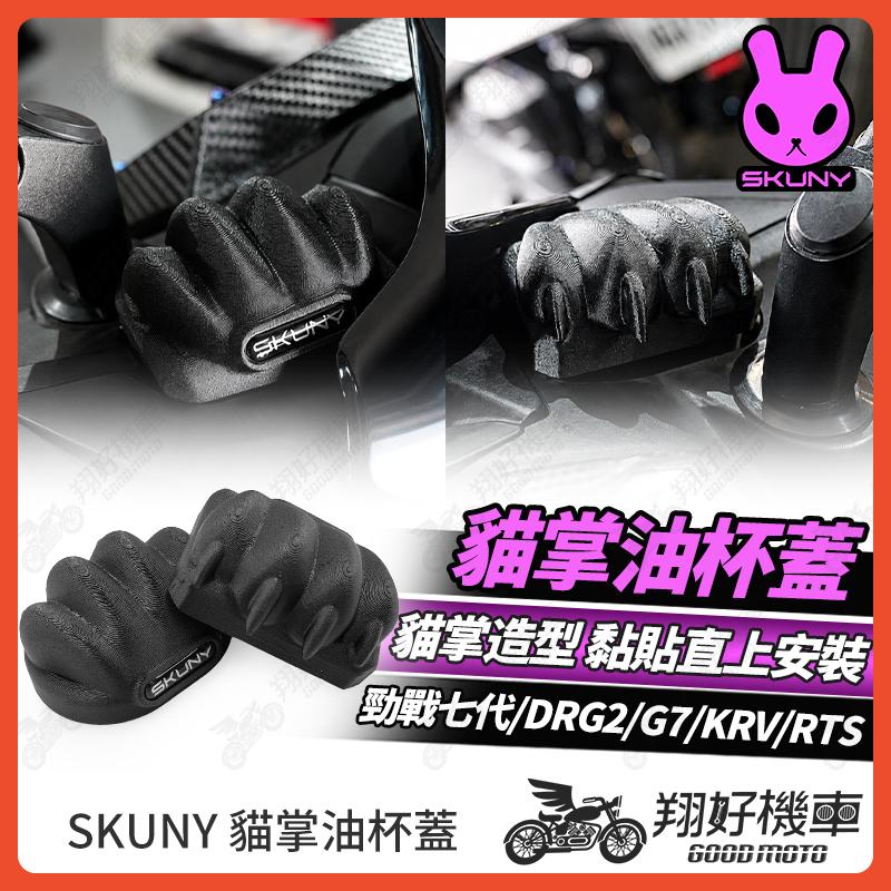 【翔好機車】Skuny 油杯蓋 貓掌油杯蓋 油缸蓋 煞車油蓋 油蓋 煞車油缸蓋 勁戰七代 RTS DRG二代 G7