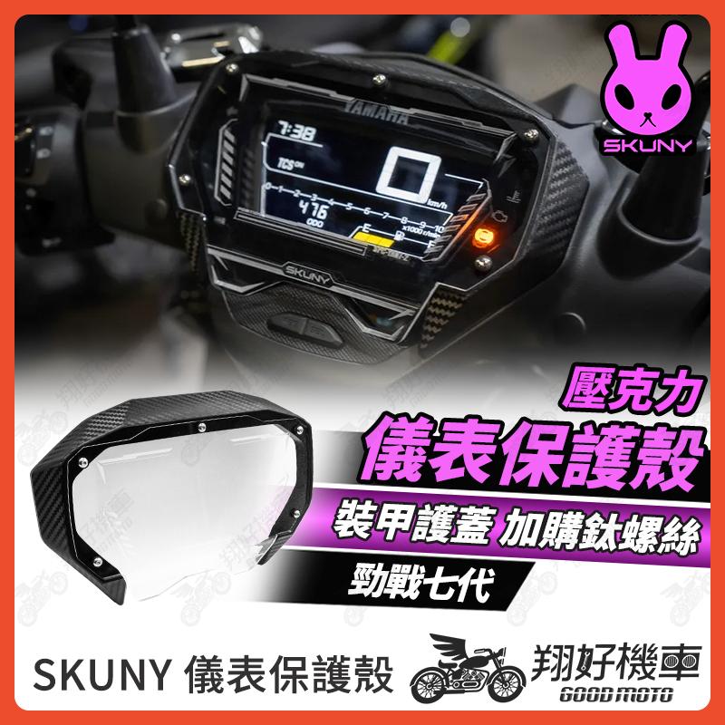 【翔好機車】SKUNY 勁戰七代 儀錶板 儀表蓋 儀表保護 保護儀表板 儀表 儀表板 七代勁戰 勁戰7代 七代戰