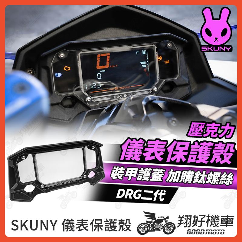 【翔好機車】SKUNY DRG二代 儀錶板 儀表蓋 儀表保護 保護儀表板 儀表 儀表板 DRG 二代 DRG2