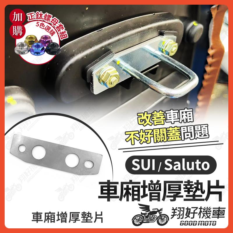 【翔好機車】Suzuki 車廂增厚墊片 SUI 車廂扣墊片 saluto 車廂墊片 坐墊扣環墊片 坐墊增厚 坐墊墊片