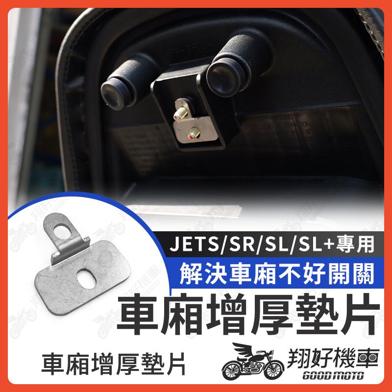 【翔好機車】JET SL 158 車廂增厚墊片 車廂扣墊片 車廂墊片 車廂扣片 JETS JET SR JET SL