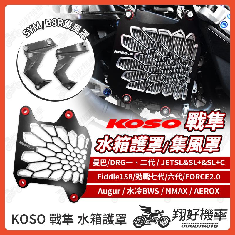 【翔好機車】KOSO 戰隼 水箱護罩 水箱護網 水箱罩 勁戰七代 DRG二代 JET SL MMBCU 勁戰六代