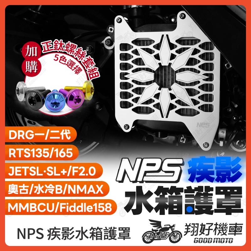 【翔好機車】NPS 疾影水箱護罩 水箱護罩 水箱護網 水箱罩 勁戰七代 DRG二代 JET SL RTS 勁戰六代