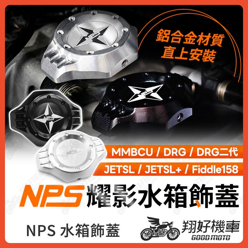 【翔好機車】NPS 水箱飾蓋 水箱蓋 水箱注入蓋 DRG 二代 DRG JET SL MMBCU Fiddle 158