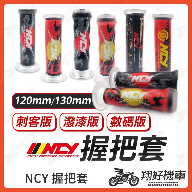 【翔好機車】NCY 握把套 機車握把 機車握把套 握把套 RTS DRG 二代 JET SL MMBCU DRG