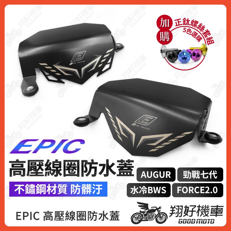 【翔好機車】EPIC 高壓線圈防水蓋防水蓋 擋片 擋水 防汙 勁戰七代 水冷BWS FORCE 2.0 Augur