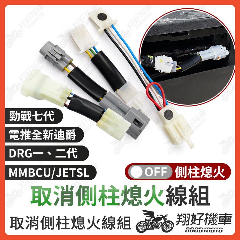 【翔好機車】側柱熄火 側柱 熄火 勁戰七代 DRG 二代 JET SL 158 DRG MMBCU 全新迪爵 電推