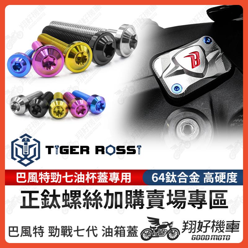 【翔好機車】巴風特 油杯蓋 勁戰七代 正鈦螺絲 鈦螺絲 鈦合金螺絲 七代勁戰 7代勁戰 勁戰7代 7代戰 七代戰 七代