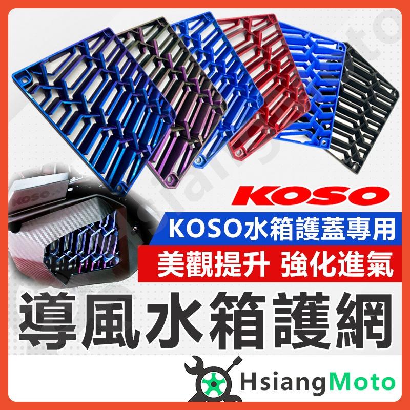 【翔好機車】 KOSO 水箱護網 DRG MMBCU FORCE 2.0 SMAX JETSL 水箱護蓋 水箱罩