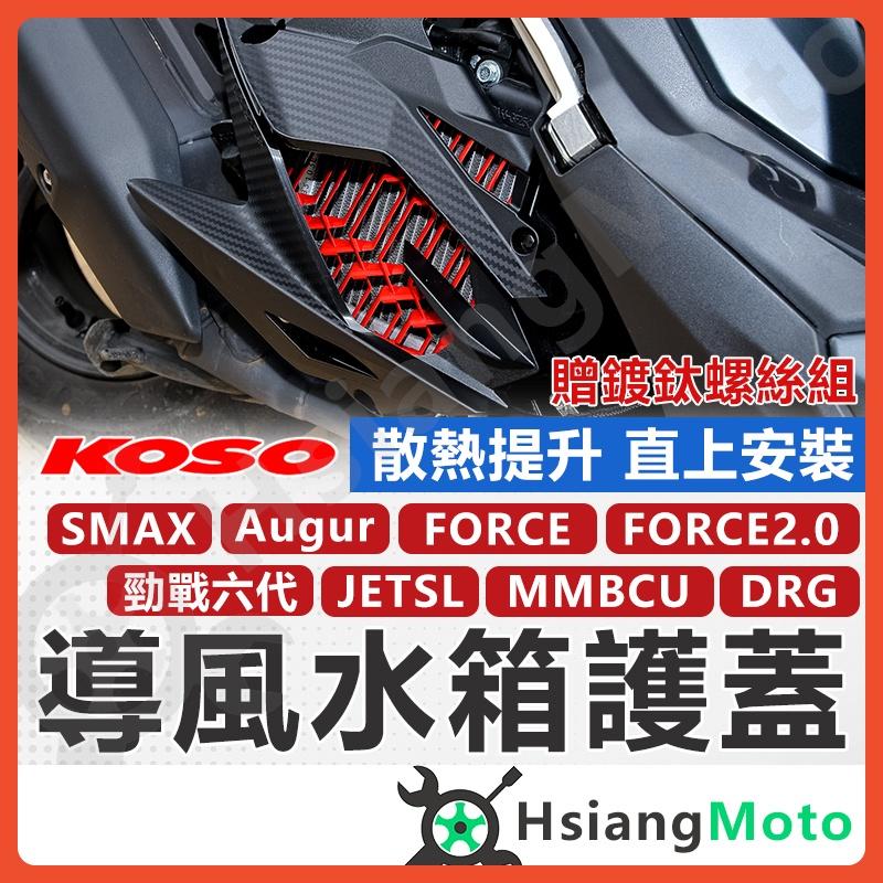【翔好機車】KOSO 水箱 護網 JET SL MMBCU DRG 二代 勁戰六代 FORCE2.0 水箱護蓋 水箱護