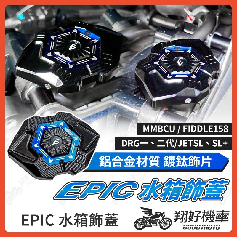 【翔好機車】EPIC 水箱飾蓋 水箱蓋 Fiddle 158 DRG2 drg JET SL MMBCU DRG二代