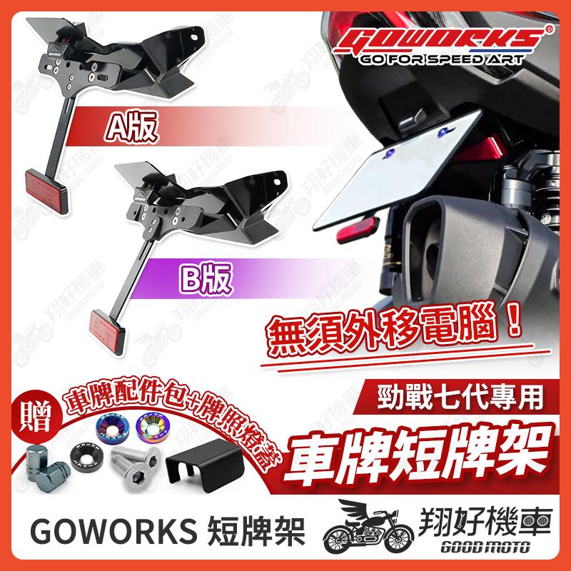 【翔好機車】GOWORKS 短牌架 勁戰七代 短牌架 後牌架 車牌上移 車牌架 短牌架 勁戰7代 七代勁戰