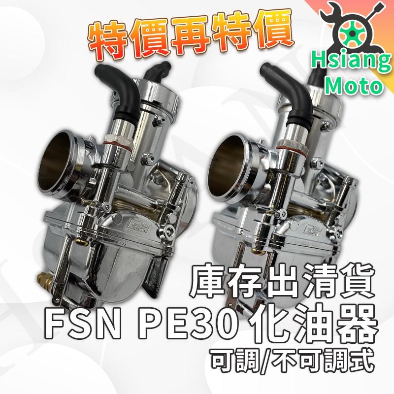 【翔好機車】化油器 PE30 FSN 大王化 DIO 勁戰 GY6 野狼傳奇 狼R 雲豹 哈特佛 KTR 豪邁
