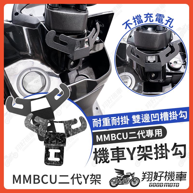 【翔好機車】機車置物掛勾 MMBCU 二代 歪架 MMBCU 曼巴 掛勾 曼巴 機車置物 MMBCU曼巴 mmbcu