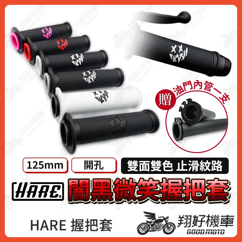 【翔好機車】HARE握把 HARE 握把套 機車 握把 機車把手套 油門握把 勁戰七代 DRG 二代 MMBCU RTS