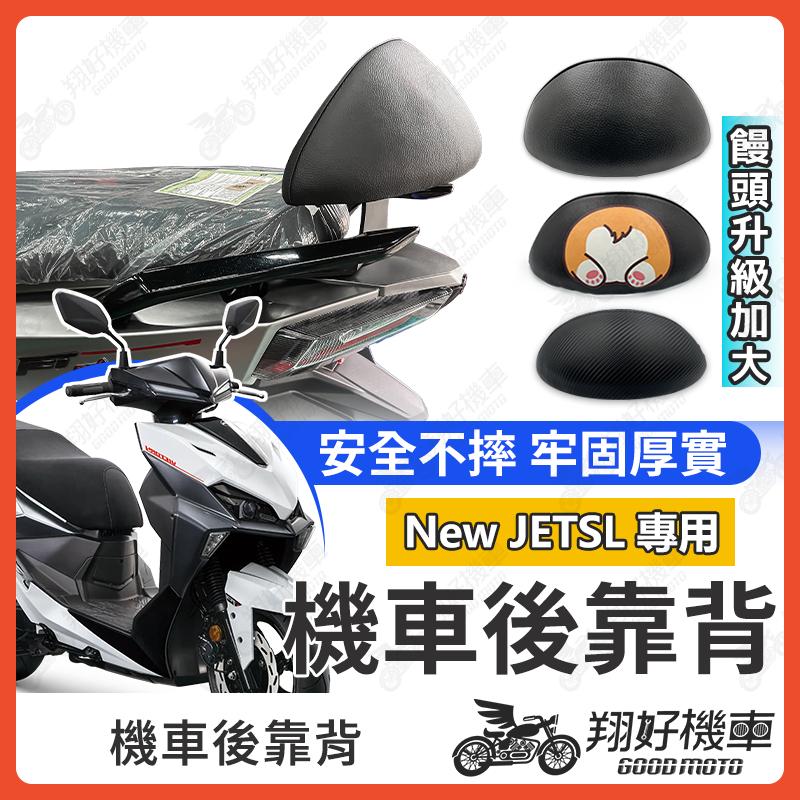 【翔好機車】New JET SL 後靠背 JET SL 機車靠背 JETSL 機車後靠背 光陽機車 JET SL 158