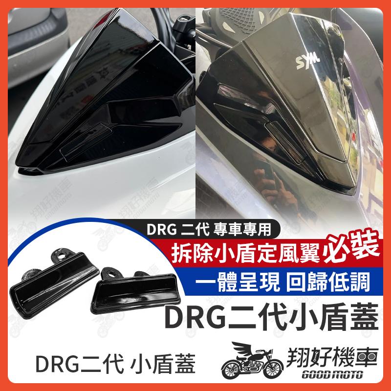 【翔好機車】DRG 二代 小盾蓋 DRG二代 drg 小盾 drg 小盾蓋 drg 2.0 drg 2代 drg2代