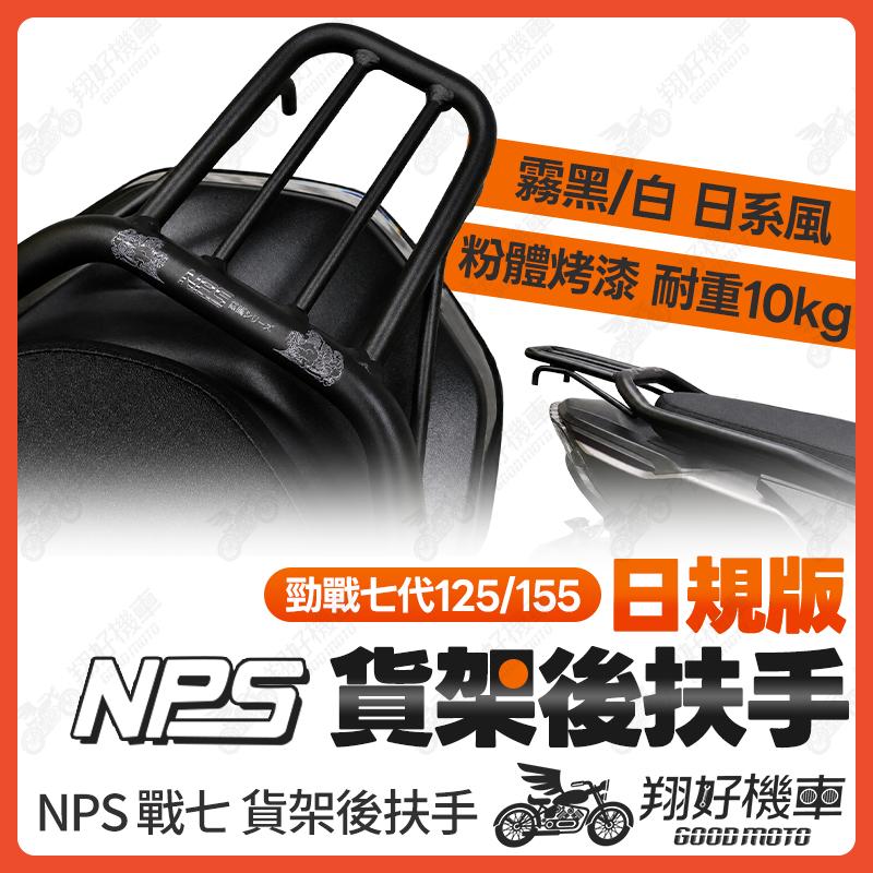 【翔好機車】NPS 貨架後扶手 勁戰七代 後扶手 勁戰7代 後扶手 七代勁戰 7代勁戰 七代戰 勁戰七 勁戰七代改裝品