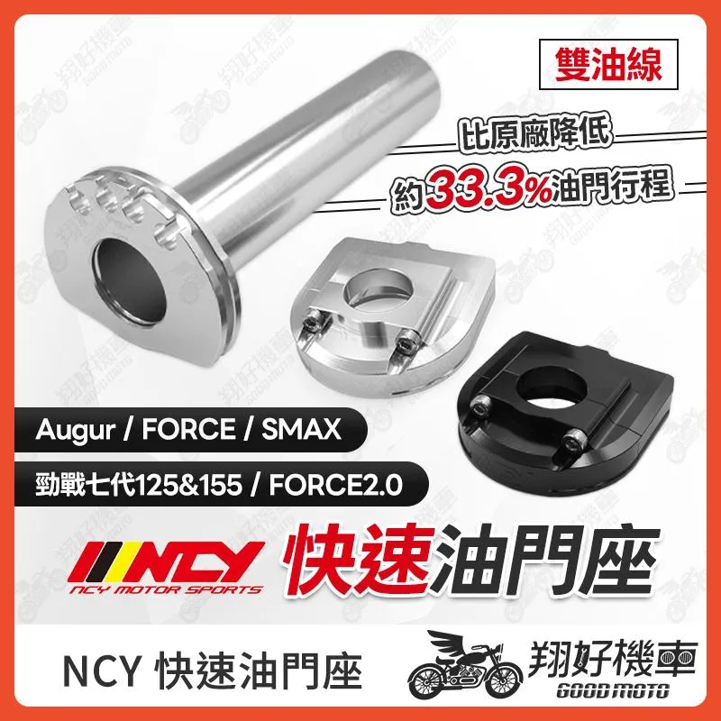 【翔好機車】NCY 快速油門座 勁戰七代 快速油門座 油門座 油門管 FORCE2.0 Augur FORCE SMAX