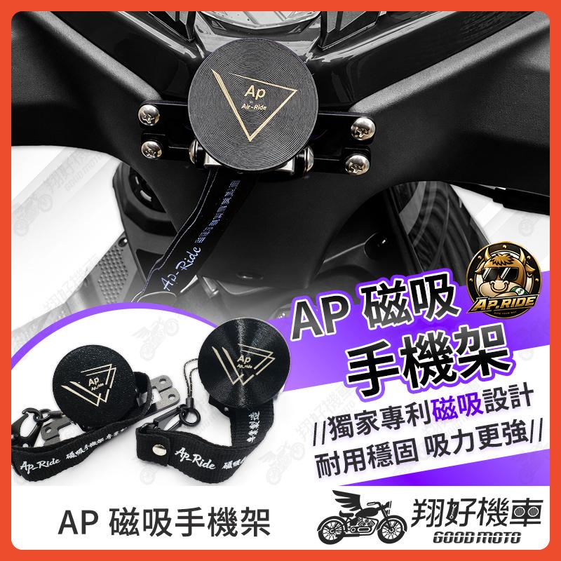 【翔好機車】AP 磁吸手機架 機車手機架 手機架 機車手機支架 摩托車手機架 勁戰七代 JET SL JETSL