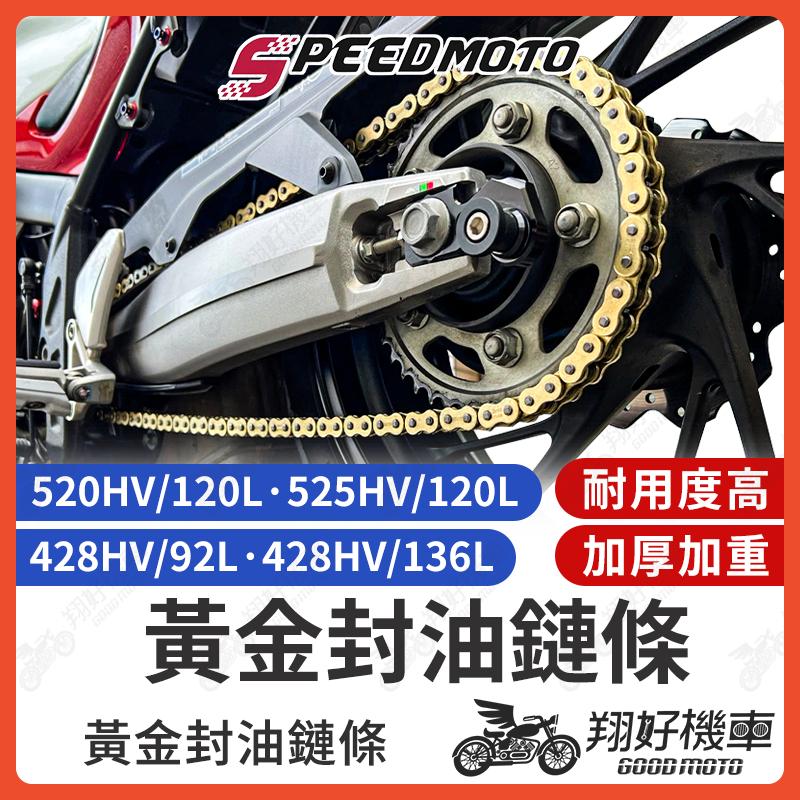 【翔好機車】擋車鏈條 電動車鏈條 黃金鏈條 油封鏈條 MSX Gogoro2 Ai 1 R15 MT15 小阿魯