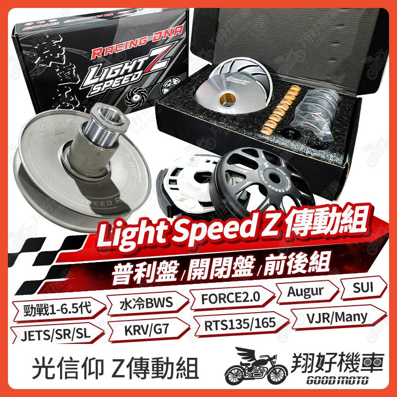 【翔好機車】light speed傳動 光信仰傳動 光信仰 傳動 普利盤 開閉盤 勁戰七代 JET SL DRG
