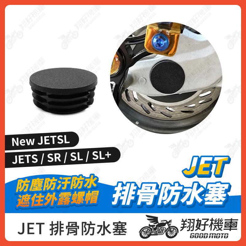 【翔好機車】排骨塞 New JET SL 排骨飾蓋 JET SL 排骨 防塵蓋 JETSR 防塵 防塵塞 保護蓋