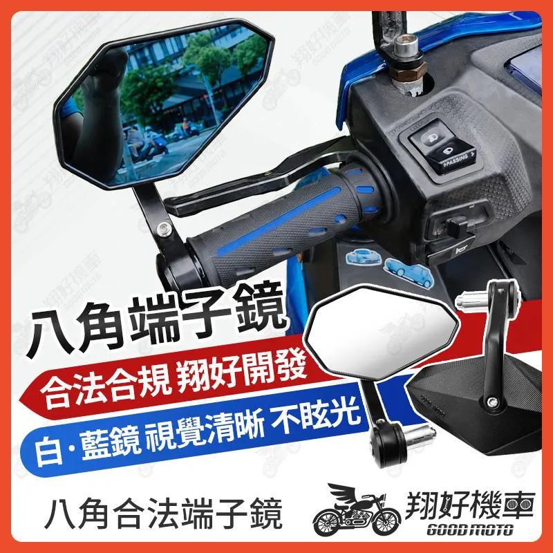 【翔好機車】八角端子鏡 後照鏡 端子後照鏡 機車後照鏡 機車端子鏡 G7 DRG二代 勁戰七代 勁戰六代 JET SL