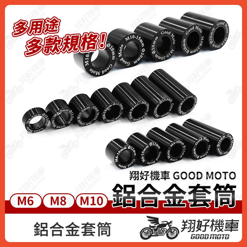 【翔好機車】鋁合金套筒 鋁合金墊片 套筒 卡鉗墊片 M6  M8  M10 長套筒 墊片 增高套筒 增高墊片 螺絲墊片