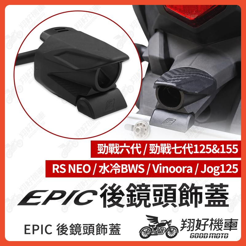 【翔好機車】EPIC 後鏡頭飾蓋 勁戰七代 行車紀錄器 勁戰六代 後鏡頭支架 JOG125 鏡頭支架 水冷BWS 後鏡頭
