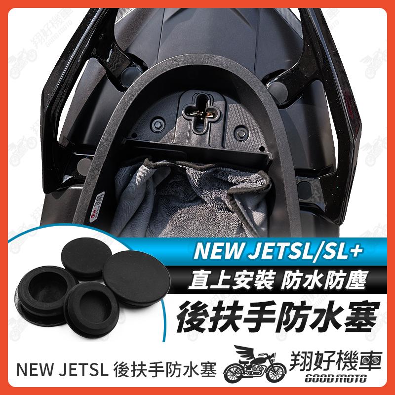 【翔好機車】NEW JET SL 後扶手防水塞 NEW JET 後扶手用防水塞 扶手 扶手塞子 扶手塞 防水塞 防水蓋