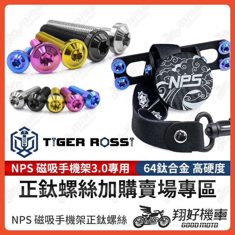 【翔好機車】NPS 磁吸手機架 正鈦螺絲 鈦螺絲 鈦合金螺絲 機車手機架 手機架 機車手機支架 JET SL 勁戰六代