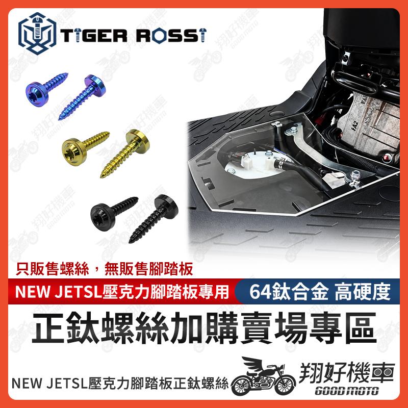 【翔好機車】壓克力腳踏板 NEW JET 正鈦螺絲 NEW JET SL 鈦螺絲 鈦合金螺絲 透明腳踏板 腳踏板