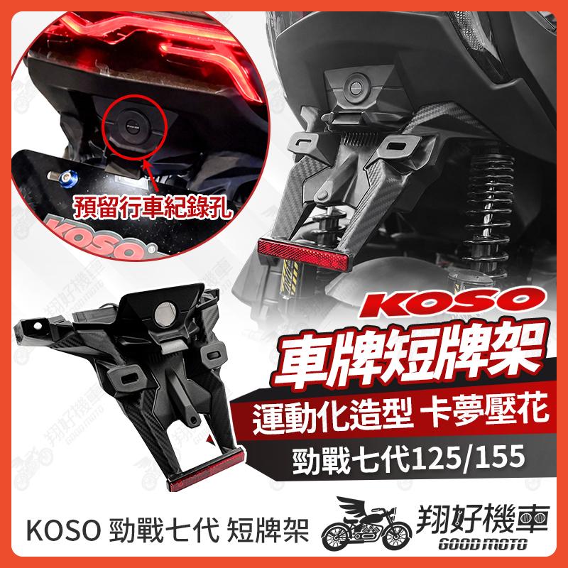【翔好機車】KOSO 勁戰七代 短牌架 後牌架 車牌上移 車牌架 短牌架 勁戰7代 七代勁戰 七代戰 7代勁戰