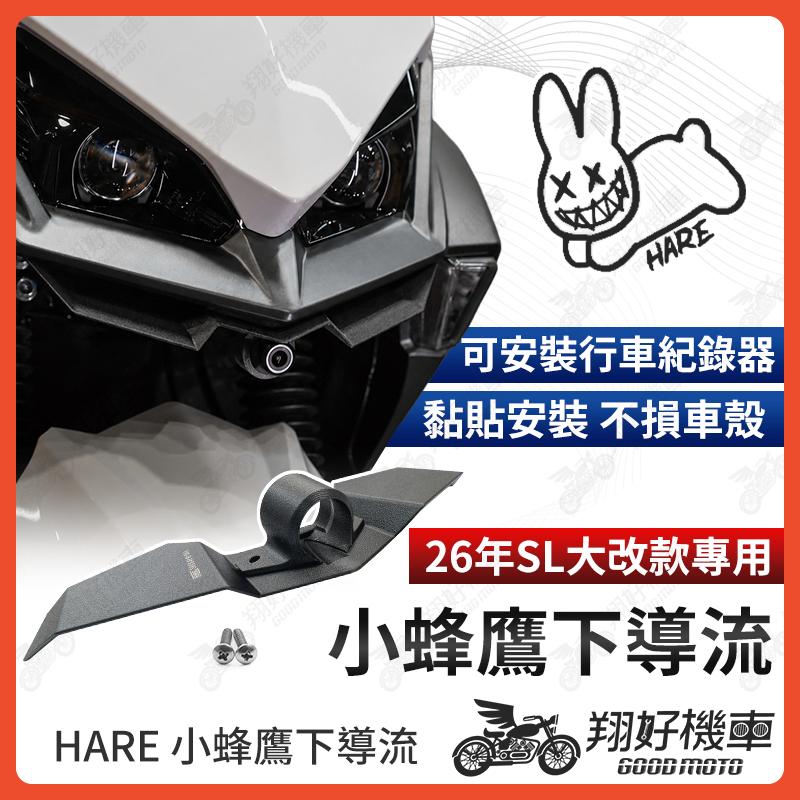 【翔好機車】HARE 26年 JET SL 小蜂鷹下導流 定風翼 大燈下導流 下導流 貼片式 JET SL 158