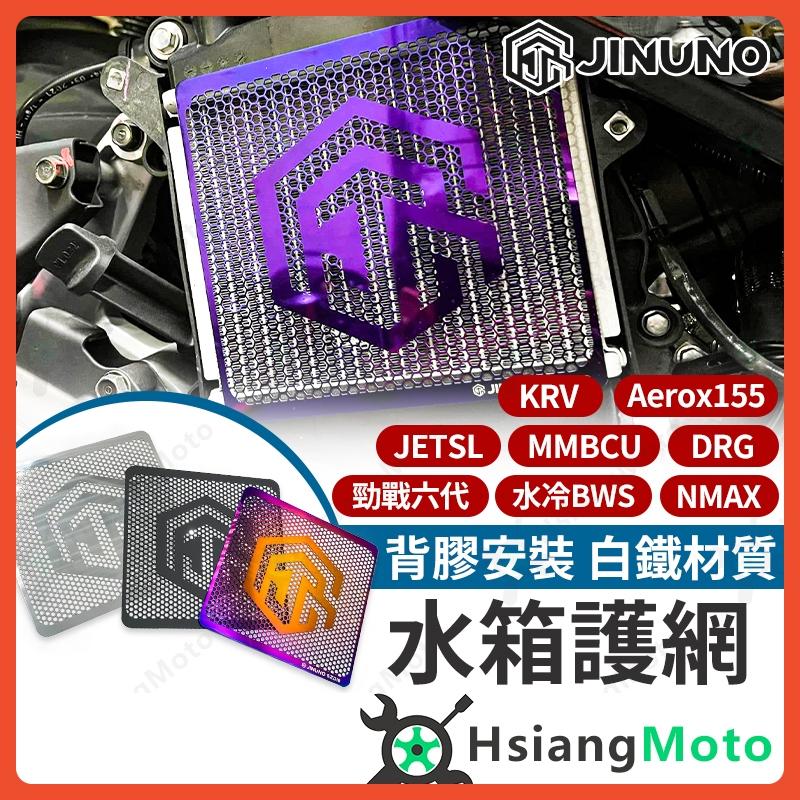 【翔好機車】桀諾 水箱護網 MMBCU DRG 二代 JET SL 勁戰七代 G7 KRV NMAX FORCE