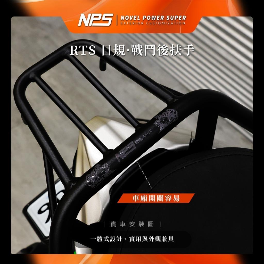 【翔好機車】NPS 貨架後扶手 RTS165 後扶手 RTS135 後扶手 RTS 後扶手 RTS R 165改裝品